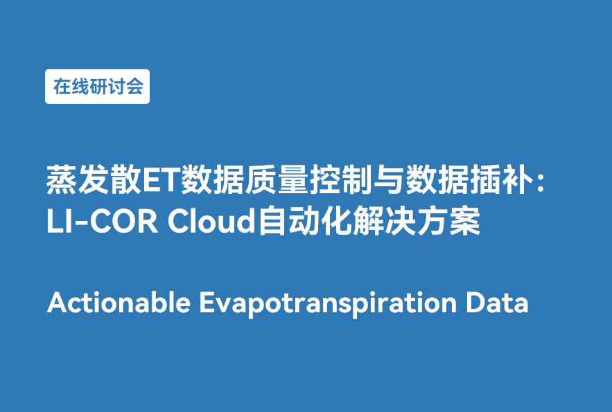 在线研讨会预告 | 蒸散发ET数据质量控制与数据插补：LI-COR Cloud自动化解决方案